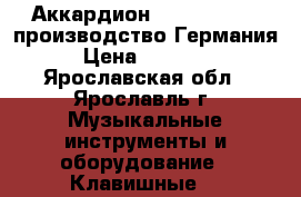 Аккардион Royalstandard производство Германия › Цена ­ 10 000 - Ярославская обл., Ярославль г. Музыкальные инструменты и оборудование » Клавишные   
